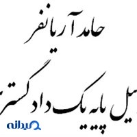 دفتر وکالت حامد آریانفر