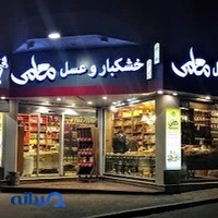 خشکبار و عسل معلمی