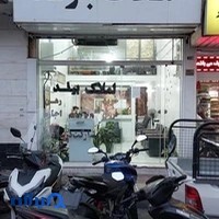 اجیل خشکبار باغ. پدر
