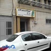 آموزشگاه موسیقی گام نو
