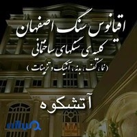 اقیانوس سنگ اصفهان آتشکوه