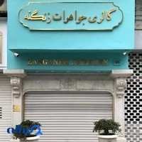گالری جواهرات زنگنه