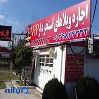 مرکز رزرو ویلا در بندرانزلی