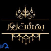 لوستر بهشت نور