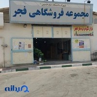 فروشگاه فجر