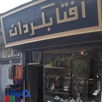 فروشگاه آفتابگردان با مدیریت مصطفی قاسمی