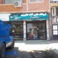فروشگاه ماشین الات کشاورزی شالیزار