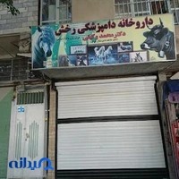 داروخانه دامپزشکی دکتر وکیلی