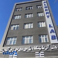 ازمایشگاه پاتوبیولوژی آلبرت