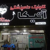 کلینیک دامپزشکی آتیکا