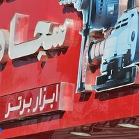 ابزار برتر سجادیان