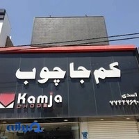كم جا چوب