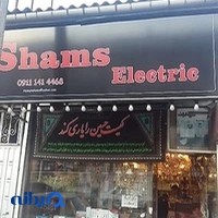 الکتریکی شمس