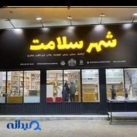 شهر سلامت