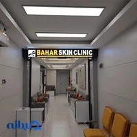 کلینیک پوست مو و زیبایی بهار