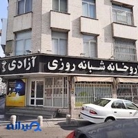 داروخانه شبانه‌روزی آزادی