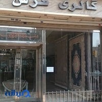 گالری فرش ابراهیمی