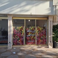 زرشک اسداللهی
