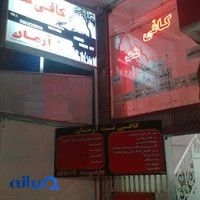 کافی‌نت آرمان