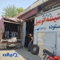 انبار مرکزی شیشه اتومبیل ستوده