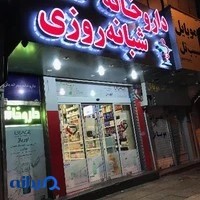 داروخانه شبانه‌روزی دکتر مهراندیش