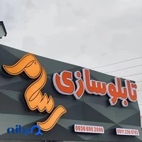 تابلوسازی و برش لیزری رسام