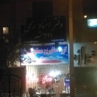 دفتر اسناد رسمی 341 مشهد