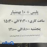 پلیس +10 بهمنیار - 211226