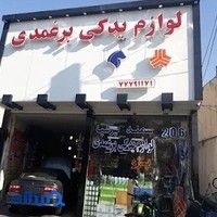 فروشگاه لوازم یدکی برغمدی