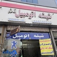 شیشه اتومبیل قائم (تعویض و ترمیم ترک و سنگ خوردگی شیشه، شیشه دودی )