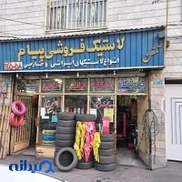 لاستیک فروشی و آپاراتی پیام