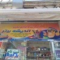 کافی نت و لوازم التحریر اندیشه برتر