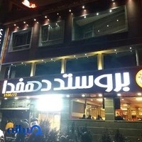 جوجه بروستد دهخدا