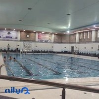 استخر فجر دانشگاه شهید بهشتی