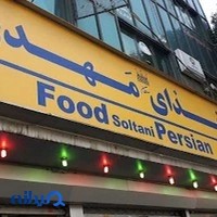 تهیه غذای مهدی (سلطان)