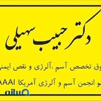 کلنیک آلرژی دکتر سهیلی - دکتر مرتضوی