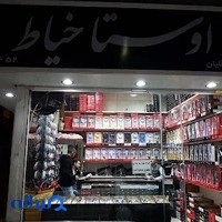 بوتیک مردانه اوستا خیاط