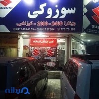 تعمیرگاه فوق تخصصیِ سوزوکی .