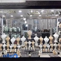 نقره جات خلیل