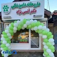 داروخانه دامپزشکی دکتر انسی نژاد