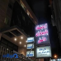 آزمایشگاه پاتوبیولوژی دانش