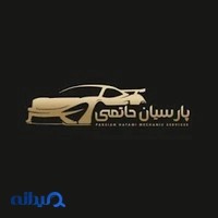 تعمیرگاه تخصصی اتومبیل پارسیان