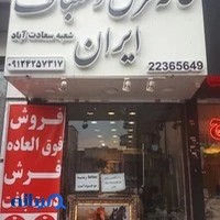 خانه فرش دستباف ایران