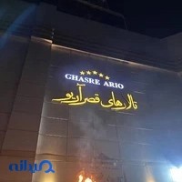 تالار پذیرایی قصر آریو