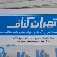 تهران کناف آقای شاهزاد