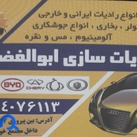 رادیات سازی اتومبیل