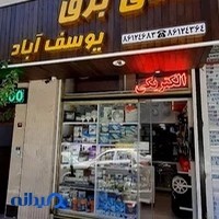 الکتریکی یوسف آباد
