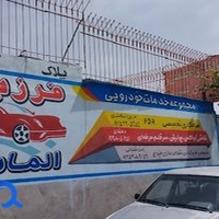 سپر و فایبرگلاس الماس(دشتبانی)
