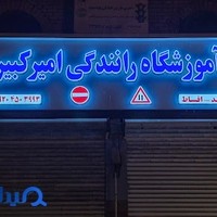 آموزشگاه رانندگی امیرکبیر