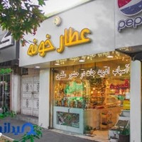 عطارخونه